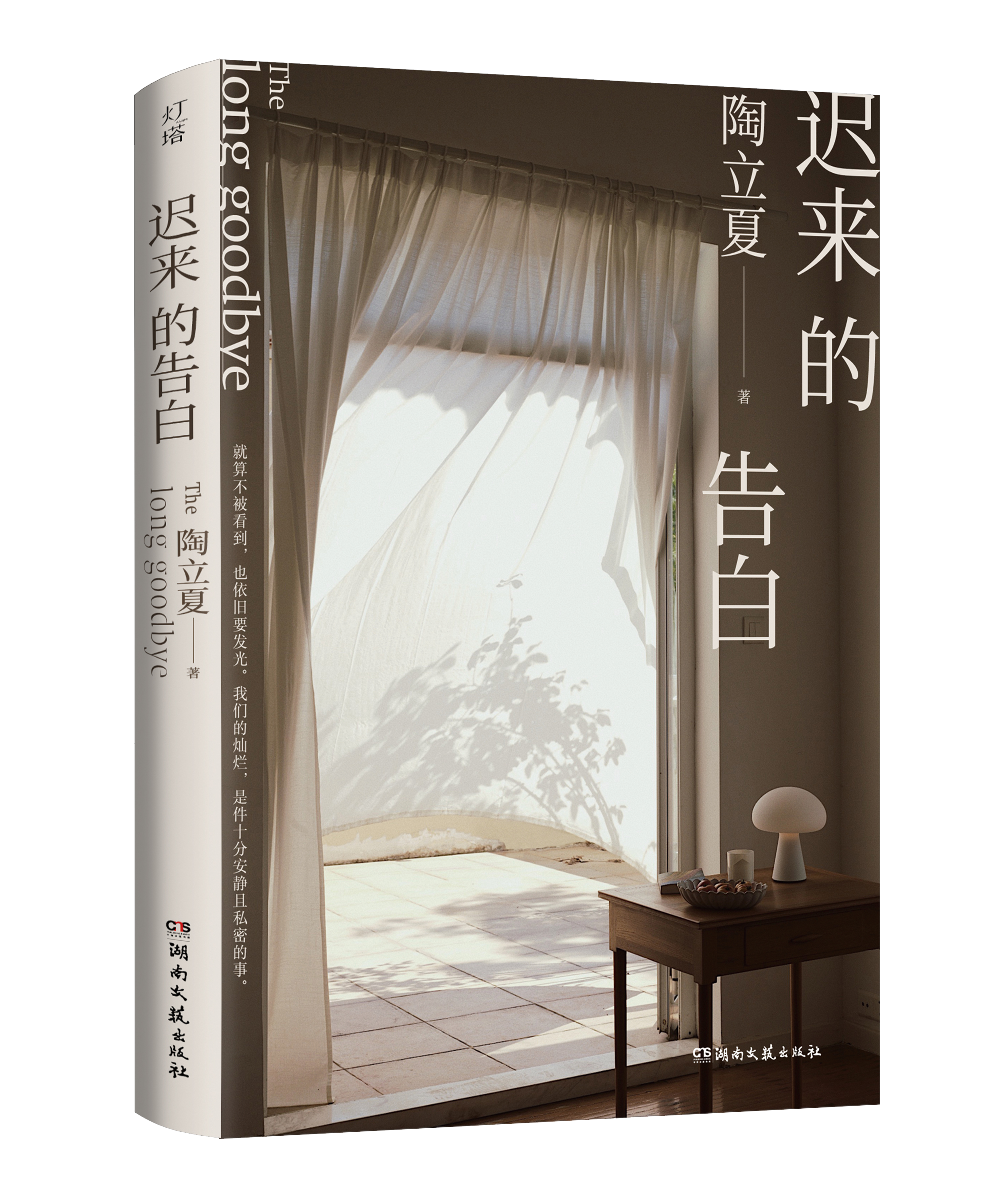 陶立夏携新书《迟来的告白》参加上海书展