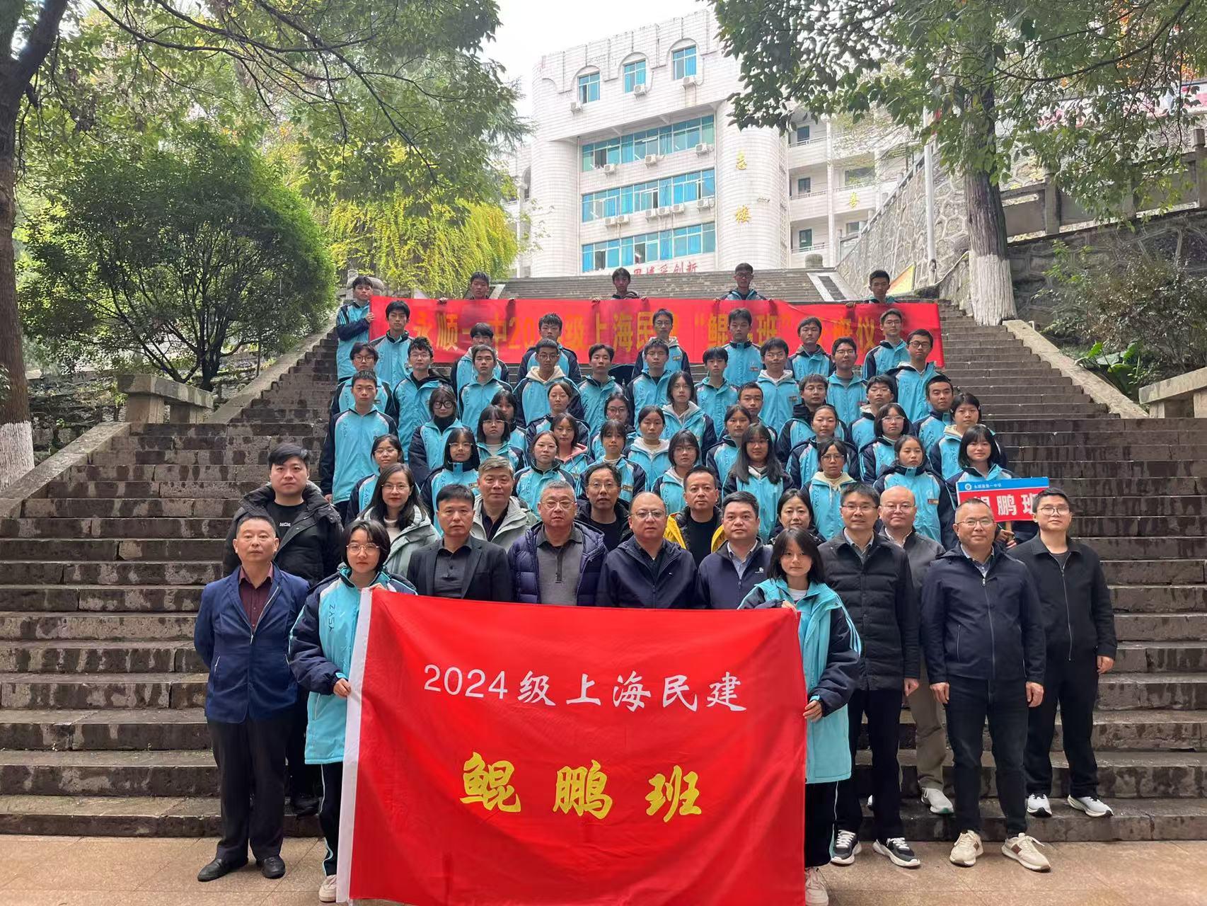 2024级永顺一中"上海民建鲲鹏班"开班仪式举行