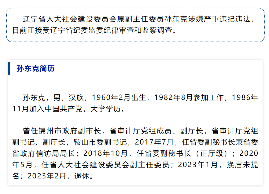 退休2年后,辽宁省人大社会建设委员会原副主任委员孙东克被查